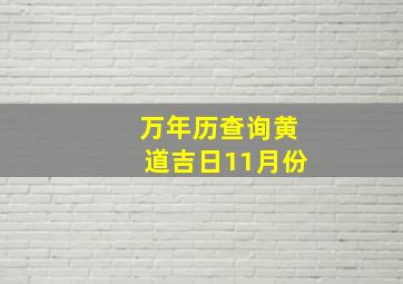 万年历查询黄道吉日11月份