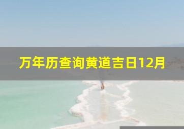 万年历查询黄道吉日12月