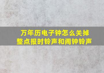 万年历电子钟怎么关掉整点报时铃声和闹钟铃声