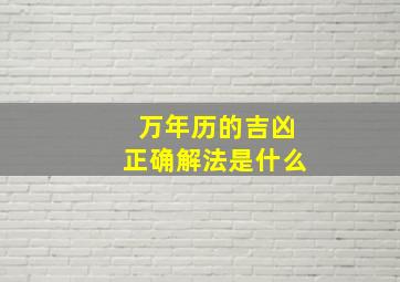 万年历的吉凶正确解法是什么