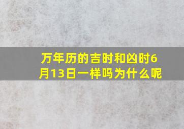 万年历的吉时和凶时6月13日一样吗为什么呢