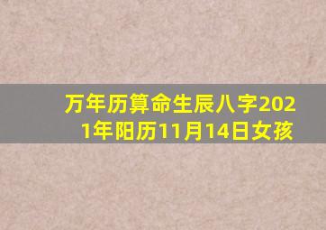 万年历算命生辰八字2021年阳历11月14日女孩