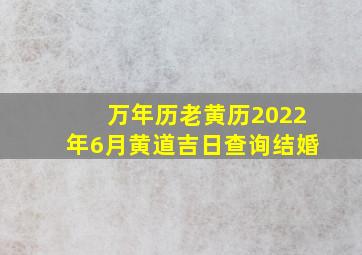 万年历老黄历2022年6月黄道吉日查询结婚