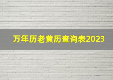 万年历老黄历查询表2023