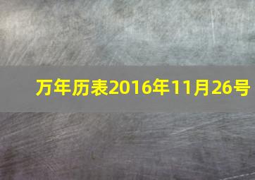 万年历表2016年11月26号