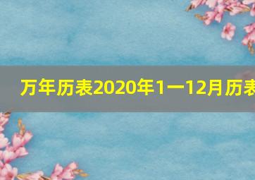 万年历表2020年1一12月历表