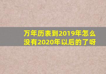 万年历表到2019年怎么没有2020年以后的了呀