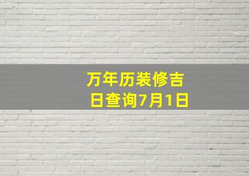 万年历装修吉日查询7月1日