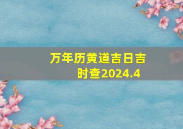 万年历黄道吉日吉时查2024.4