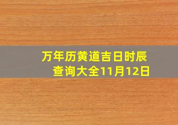 万年历黄道吉日时辰查询大全11月12日