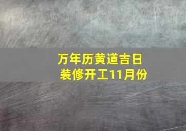 万年历黄道吉日装修开工11月份