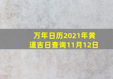 万年日历2021年黄道吉日查询11月12日