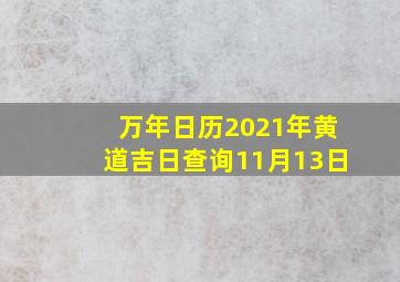 万年日历2021年黄道吉日查询11月13日