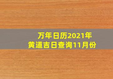 万年日历2021年黄道吉日查询11月份