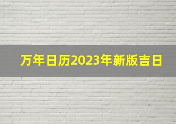 万年日历2023年新版吉日