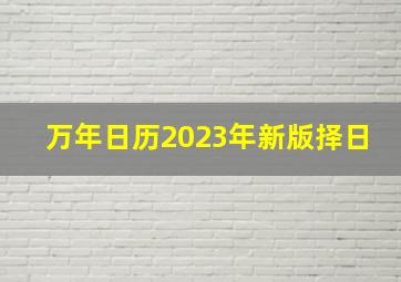 万年日历2023年新版择日