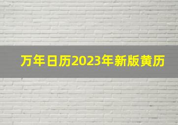 万年日历2023年新版黄历