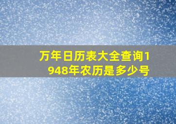 万年日历表大全查询1948年农历是多少号