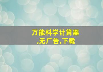 万能科学计算器,无广告,下载