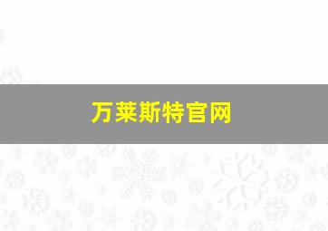 万莱斯特官网