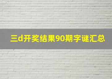 三d开奖结果90期字谜汇总