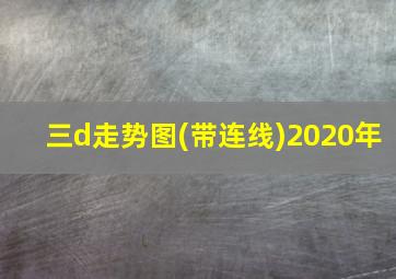 三d走势图(带连线)2020年