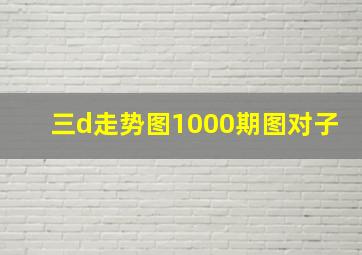 三d走势图1000期图对子