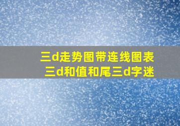 三d走势图带连线图表三d和值和尾三d字迷