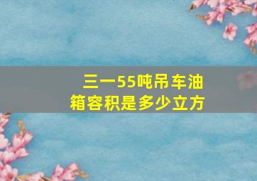 三一55吨吊车油箱容积是多少立方