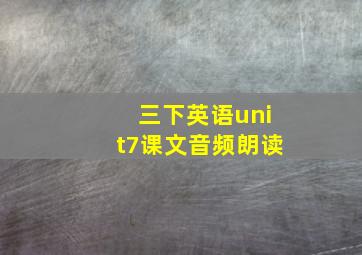 三下英语unit7课文音频朗读