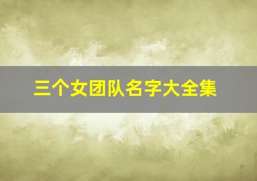 三个女团队名字大全集