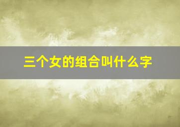 三个女的组合叫什么字