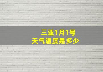 三亚1月1号天气温度是多少