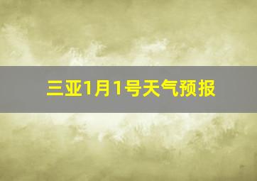 三亚1月1号天气预报