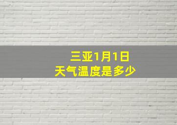 三亚1月1日天气温度是多少