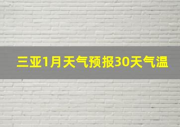 三亚1月天气预报30天气温