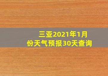 三亚2021年1月份天气预报30天查询