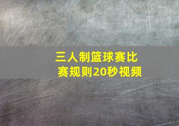 三人制篮球赛比赛规则20秒视频