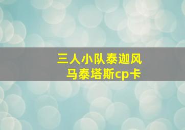 三人小队泰迦风马泰塔斯cp卡