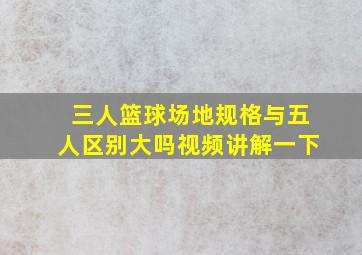 三人篮球场地规格与五人区别大吗视频讲解一下