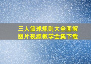 三人篮球规则大全图解图片视频教学全集下载