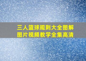 三人篮球规则大全图解图片视频教学全集高清