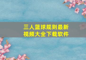 三人篮球规则最新视频大全下载软件