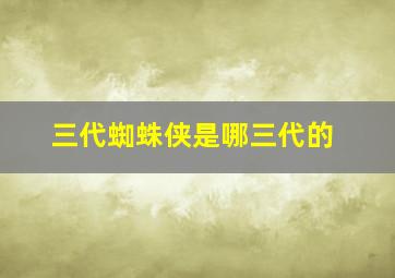 三代蜘蛛侠是哪三代的