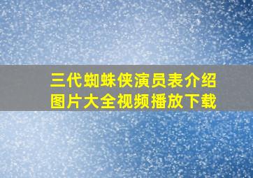 三代蜘蛛侠演员表介绍图片大全视频播放下载