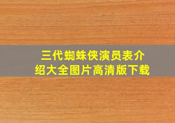 三代蜘蛛侠演员表介绍大全图片高清版下载