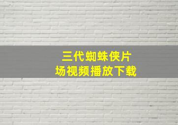 三代蜘蛛侠片场视频播放下载