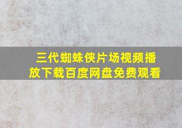 三代蜘蛛侠片场视频播放下载百度网盘免费观看