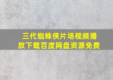 三代蜘蛛侠片场视频播放下载百度网盘资源免费