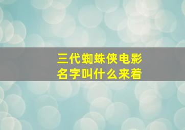 三代蜘蛛侠电影名字叫什么来着